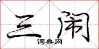 庞中华三闹行书怎么写