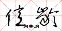 王冬龄亿龄草书怎么写