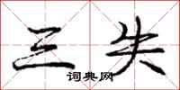 庞中华三失行书怎么写