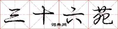 庞中华三十六苑行书怎么写