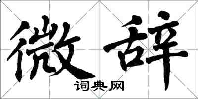 翁闿运微辞楷书怎么写
