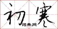 钱沛云初寒行书怎么写