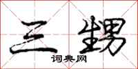 庞中华三甥行书怎么写