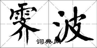翁闿运霁波楷书怎么写