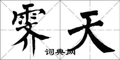 翁闿运霁天楷书怎么写