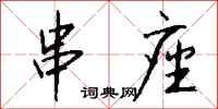钱沛云串座行书怎么写