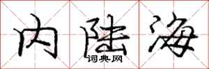 庞中华内陆海行书怎么写
