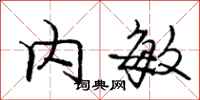 庞中华内敏行书怎么写