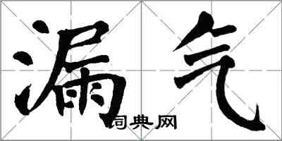 翁闿运漏气楷书怎么写