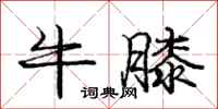 庞中华牛膝行书怎么写