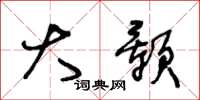 王冬龄大颢草书怎么写