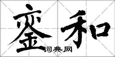 翁闿运銮和楷书怎么写