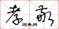 王冬龄孝敬草书怎么写