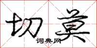 庞中华切莫行书怎么写