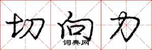 庞中华切向力行书怎么写