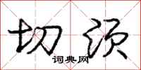 庞中华切须行书怎么写