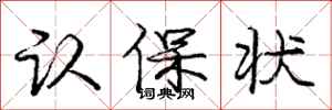 庞中华认保状行书怎么写