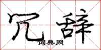 庞中华冗辞行书怎么写