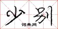 庞中华少别行书怎么写