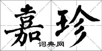 翁闿运嘉珍楷书怎么写