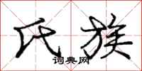 庞中华氏族行书怎么写