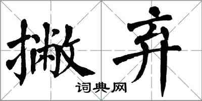 翁闿运撇弃楷书怎么写