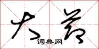 王冬龄大节草书怎么写