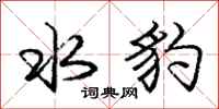 庞中华水豹行书怎么写