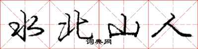 庞中华水北山人行书怎么写