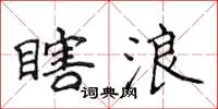 侯登峰瞎浪楷书怎么写