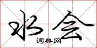 庞中华水会行书怎么写