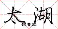 庞中华太湖行书怎么写