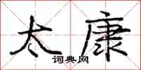 庞中华太康行书怎么写