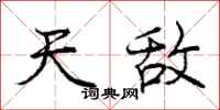庞中华天敌行书怎么写
