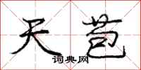 庞中华天苞行书怎么写