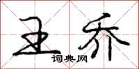 庞中华王乔行书怎么写