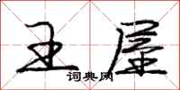 庞中华王屋行书怎么写