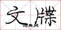 庞中华文牒行书怎么写