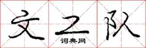 庞中华文工队行书怎么写