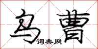 庞中华乌曹行书怎么写