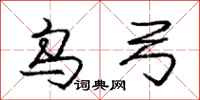 庞中华乌弓行书怎么写