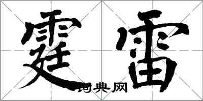 翁闿运霆雷楷书怎么写
