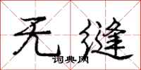 庞中华无缝行书怎么写