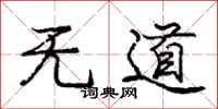 庞中华无道行书怎么写