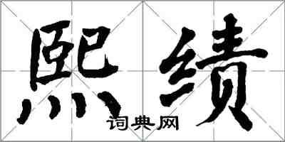 翁闿运熙绩楷书怎么写