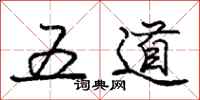 庞中华五道行书怎么写