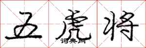 庞中华五虎将行书怎么写