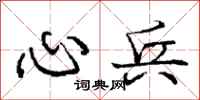 庞中华心兵行书怎么写