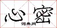 庞中华心密行书怎么写