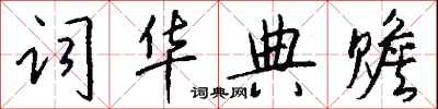 钱沛云词华典赡行书怎么写